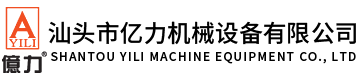 汕頭市億力機械設備有限公司,m.dccrystal.com.cn 