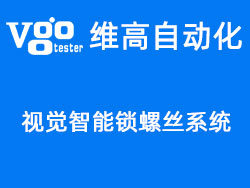 維高自動化自主研發(fā)——CCD視覺智能鎖螺絲機(jī)系統(tǒng) 維高自動化自主研發(fā)——CCD視覺智能鎖螺絲機(jī)系統(tǒng)